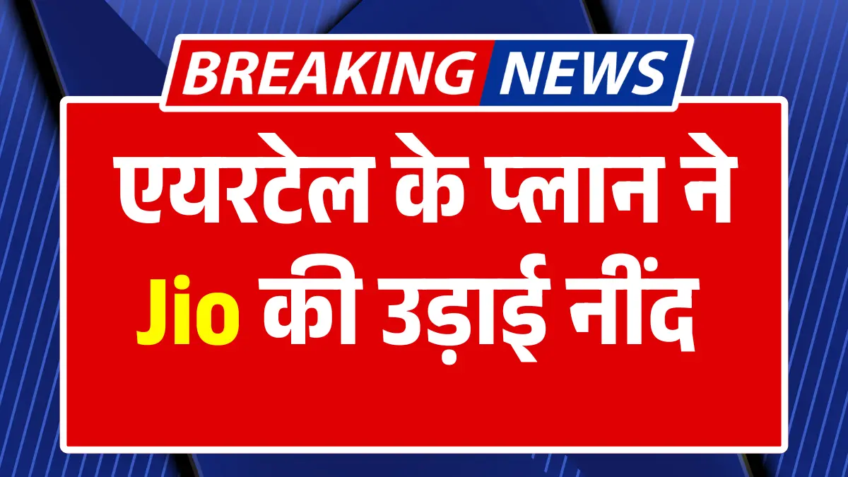 Airtel Recharge Plan एयरटेल के प्लान ने जिओ की उड़ाई नींद