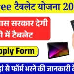 Free Tablet Yojana 2025 Apply Online