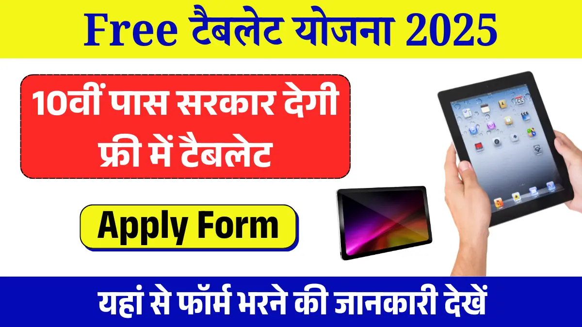 Free Tablet Yojana 2025 Apply Online