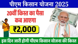 PM Kisan Yojana 20th Kist